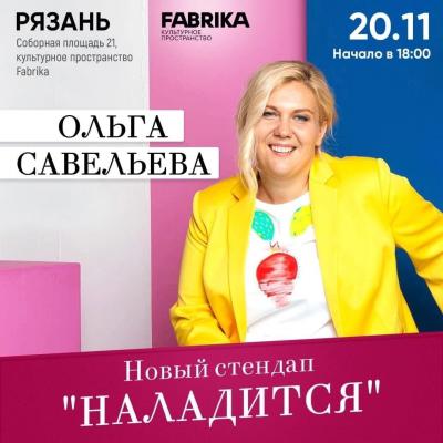 В Рязани с новым стендапом выступит Ольга Савельева