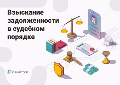 Рязанцам рассказали, как избежать взыскания задолженности за электроснабжение в судебном порядке
