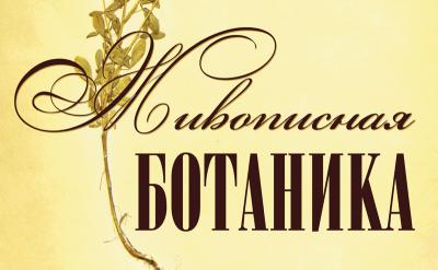 Рязанцев приглашают на выставку «Живописная ботаника»