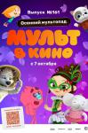 Мульт в кино. Выпуск 161: Осенний мультопад