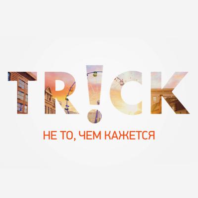 Ростелеком: В «Интерактивном ТВ» появился авантюрно-развлекательный телеканал TriCK