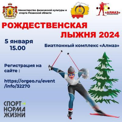 Рязанцев приглашают начать год лыжной гонкой