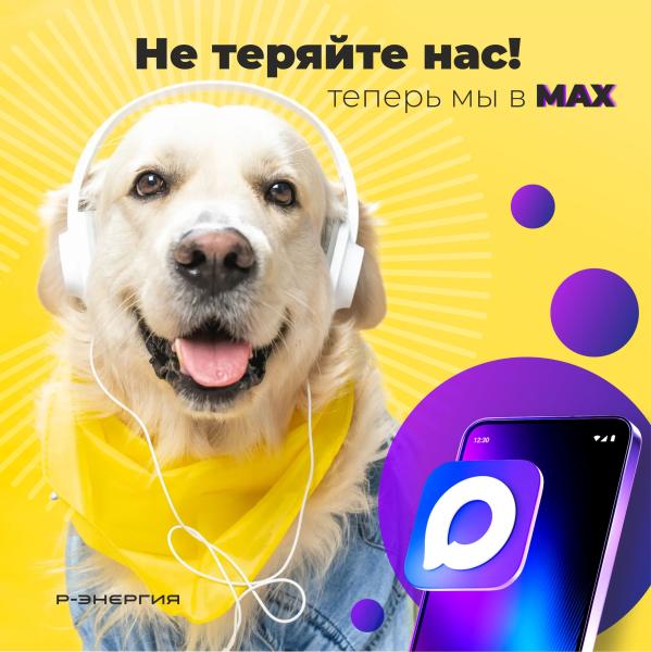 «Р-Энергия» рассказала о способах следить за новостями компании