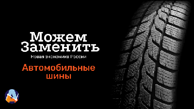ПСБ: Массового дефицита автомобильных шин в России не ожидается