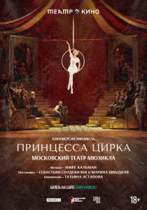 Принцесса цирка