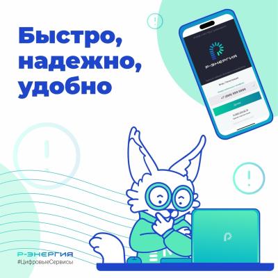 «Р-Энергия» напомнила рязанцам о цифровых сервисах