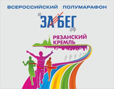 В Рязани пройдёт Всероссийский полумарафон ЗаБегРФ