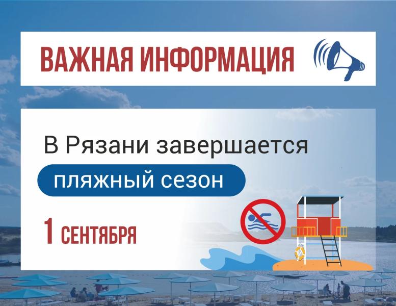В Рязани 1 сентября закончился пляжный сезон