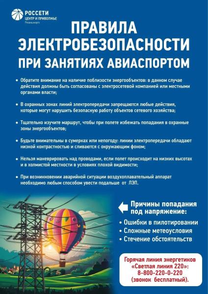 «Рязаньэнерго» напоминает о правилах электробезопасности при занятиях авиаспортом
