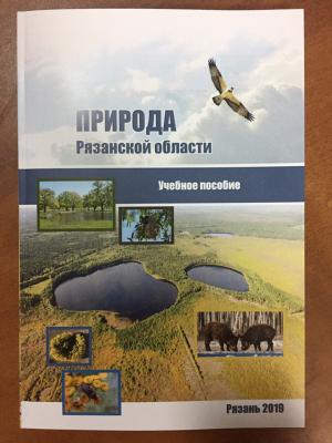 Вышел в свет первый учебник о природе Рязанской области