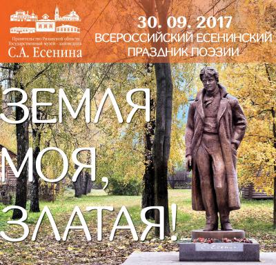 Рязанцев приглашают Всероссийский есенинский праздник поэзии «Земля моя, златая!»