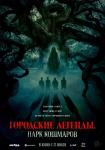Городские легенды: Парк кошмаров
