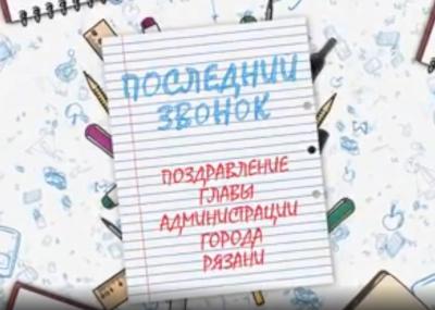 Елена Сорокина поздравила рязанских школьников