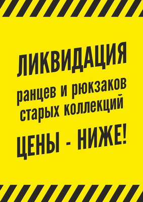 «Канцлер»: Ликвидация прошлогодних коллекций ранцев и рюкзаков