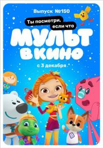 Мульт в кино. Выпуск 150: Ты посмотри, если что