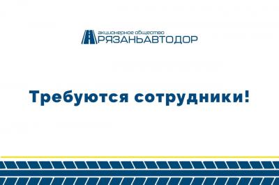 АО «Рязаньавтодор» объявил о приёме на работу