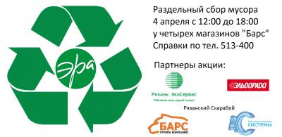 Рязанцев приглашают к участию в раздельном сборе мусора