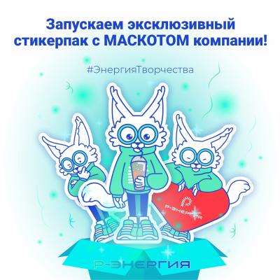 «Р-Энергия» представила рязанцам эксклюзивный стикерпак