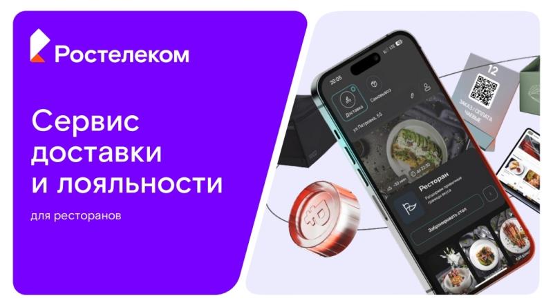 «Ростелеком» разработал уникальный продукт для ресторанов и их посетителей 
