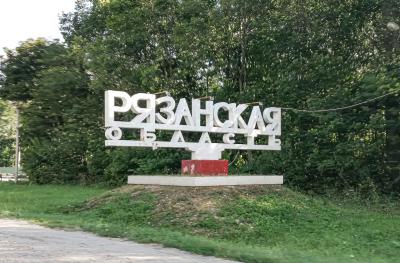 Объявлен конкурс на лучший въездной знак на границе Рязанской области