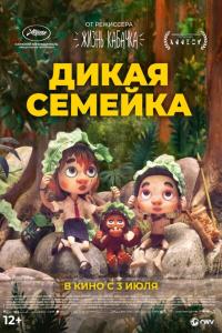Дикая семейка