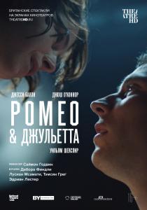 Ромео & Джульетта