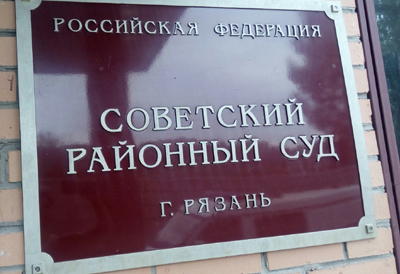 В Рязанском суде снова перенесли дело о растрате чиновником трёх миллионов рублей