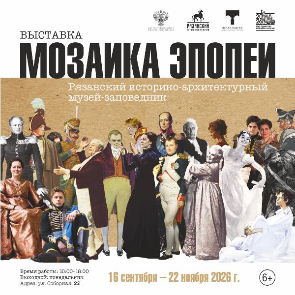 Рязанцев приглашают на выставку «Мозаика эпопеи» из музея-усадьбы «Ясная поляна»