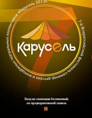 Обнародован шорт-лист рязанского фестиваля «Карусель 2013»