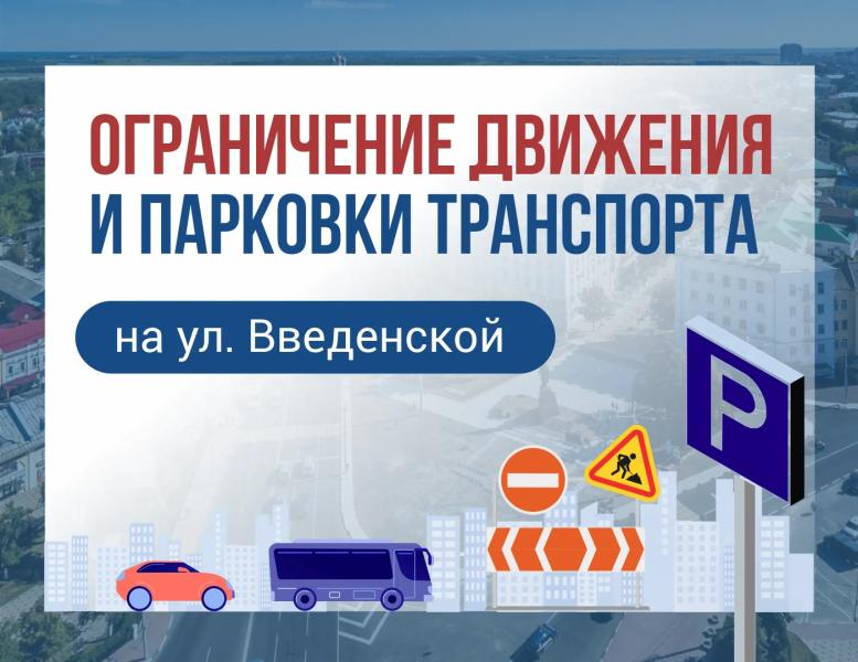 На улице Введенской в Рязани ограничили движение и парковку