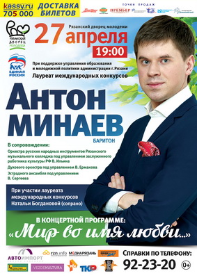 Антон Минаев выступит перед рязанцами с ежегодным концертом