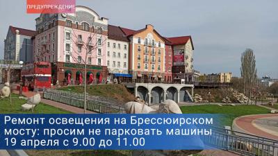 Рязанцев попросили не парковать машины на Брессюирском мосту 19 апреля