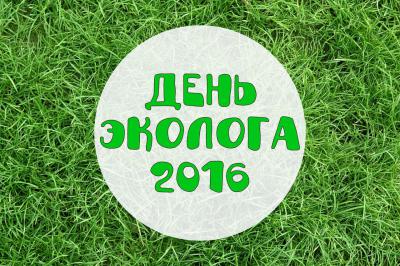 Рязанцев приглашают отпраздновать День эколога