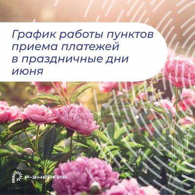 «Р-Энергия» рассказала о режиме работы пунктов приёма платежей в праздники