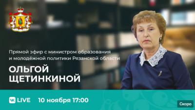 Ольга Щетинкина ответит на вопросы рязанцев в прямом эфире