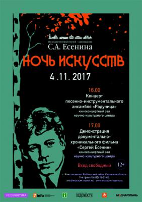 Рязанцев приглашают в музей-заповедник Сергея Есенина на «Ночь искусств»