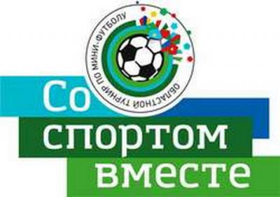 Рязанцев приглашают принять участие в мини-футбольном турнире «Со спортом вместе»