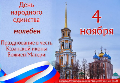 В День народного единства в Рязанском кремле пройдёт молебен