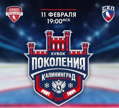 Игроки и тренер МХК «Рязань-ВДВ» приняли участие в матче Кубок Поколения в Калининграде