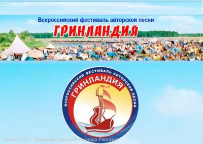 Рязанцев приглашают на Всероссийский фестиваль авторской песни «Гринландия 2017»