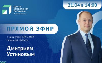 Рязанцы смогут задать вопросы министру ТЭК и ЖКХ региона Дмитрию Устинову