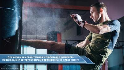 Рязанцев приглашают на онлайн-тренировку по кикбоксингу