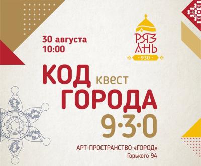 Рязанцев приглашают разгадать «Код города Рязани»