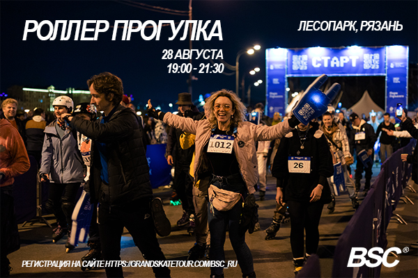 BRICS Skate Cup приглашает всех на роллер прогулку в Лесопарке Рязани 28 августа