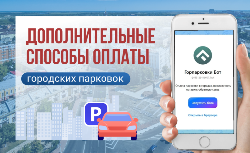 Рязанцам рассказали о дополнительных способах оплаты городских парковок