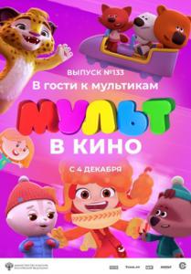 Мульт в кино. Выпуск 133: В гости к мультикам