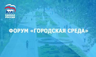 Рязанцы поучаствуют в форуме «Городская среда» в Краснодаре