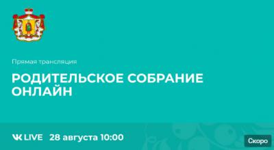 Николай Любимов проведёт родительское собрание онлайн 28 августа