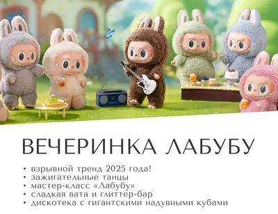 ТРЦ Марко Молл» приглашает рязанцев на «Лабубу-пати»