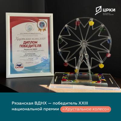 Рязанская ВДНХ стала победителем премии «Хрустальное колесо 2025»